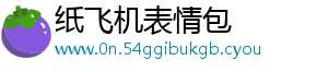 纸飞机表情包